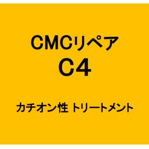 画像: CMCリペア C4 カチオン性CMCクリーム (2.0) 1000g